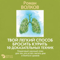 Роман Волков. Твой легкий способ бросить курить: 10 доказательных техник. Пошаговый научный план для тех, кто устал считать дни и бояться срывов