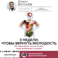 Вильям Дэвис. 3 недели, чтобы вернуть молодость. Как перестроить тело за 21 день через микробиом и питание