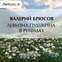 Валерий Брюсов. Левизна Пушкина в рифмах