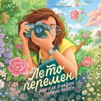 Алла Родионова. Лето перемен, или Как я нашла первую работу