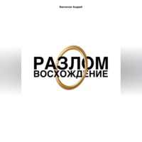 Андрей Беспалов. Разлом: Восхождение