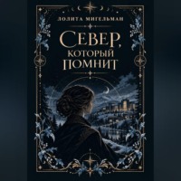 Лолита Мигельман. Север, который помнит