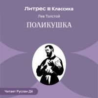 Лев Толстой. Поликушка