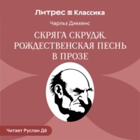 Чарльз Диккенс. Скряга Скрудж. Рождественская песнь в прозе