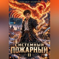 Александр (Колючий). Системный Пожарный II