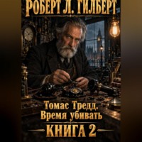Роберт Л. Гилберт. Томас Тредд. Время убивать
