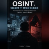 Дмитрий Соколов. OSINT и защита от мошенников. Как проверять подозрительные сайты и предложения