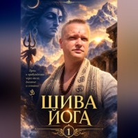 Артур Сергеевич Грант. Шива йога 1