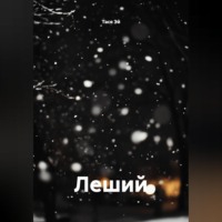 Тася Эй. Леший