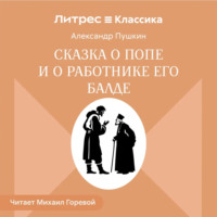 Александр Пушкин. Сказка о попе и о работнике его Балде