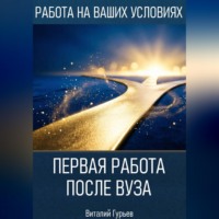 . Первая работа после вуза: без опыта, но с планом