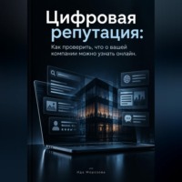 Ида Морозова. Цифровая репутация. Как проверить, что о вашей компании можно узнать онлайн