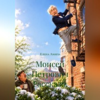 . Моисей Петрович. Рассказы