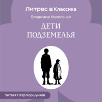 Владимир Короленко. Дети подземелья