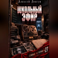 . Школьный эфир