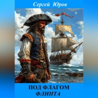 Сергей Дмитриевич Юров. Под флагом Флинта