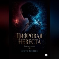 Анита Вихрева. Цифровая невеста