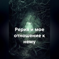  Тузик. Рерих и мое отношение к нему