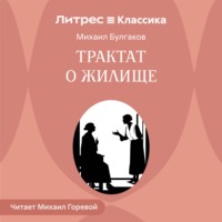 Михаил Булгаков. Трактат о жилище