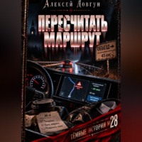 Алексей Довгун. Пересчитать маршрут
