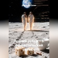 Дмитрий Селин. Лунный рубеж - 3. Фантастический сериал