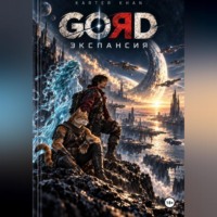 . Gord - экспансия