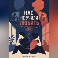 Эния Агнис. Нас не учили любить