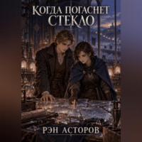 Рэн Асторов. Когда погаснет стекло