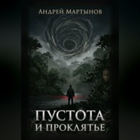 Андрей Мартынов. Пустота и проклятье