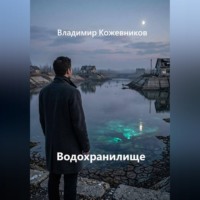 Владимир Кожевников. Водохранилище