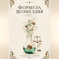 Сергей Алексеев. Формула возмездия. Книга 2