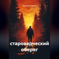 Константин Отвонов. Староверческий оберег