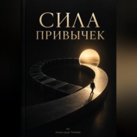 Александр Громов. Сила привычек