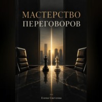 . Мастерство переговоров
