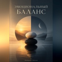 Дмитрий Соколов. Эмоциональный баланс