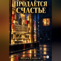 . Продаётся счастье