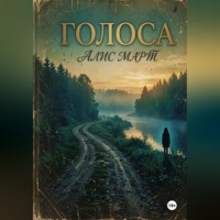 Алис Март. Голоса