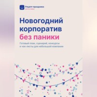 Владимир Федоров. Новогодний корпоратив без паники