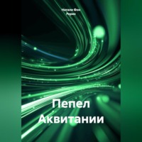 Натали Фон Рерих. Пепел Аквитании