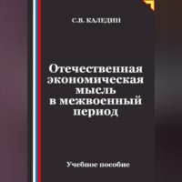 Сергей Каледин. Отечественная экономическая мысль в межвоенный период