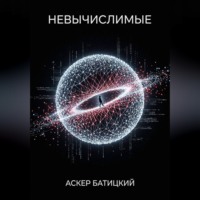 Аскер Батицкий. Невычислимые