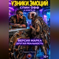 Кирилл Попов. Узники эмоций. «Версия Марка: другая реальность» Спин-офф к книге 10 «Сплит Орлова: Бог до…»