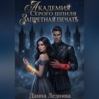 Данна Леднива. Академия Серого Шпиля. Запретная печать