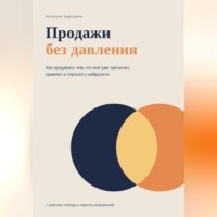 Наталия Бородина. Продажи без давления