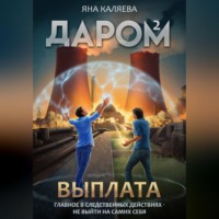Яна Каляева. Даром-2. Выплата