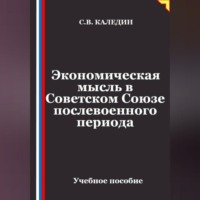 Сергей Каледин. Экономическая мысль в Советском Союзе послевоенного периода