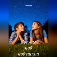 Ominayashi. Звезды под подушкой
