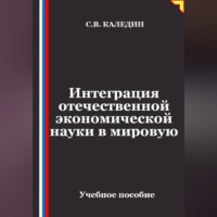 Сергей Каледин. Интеграция отечественной экономической науки в мировую