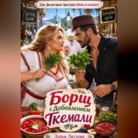 Дарья Дятлова. Борщ с добавлением ткемали