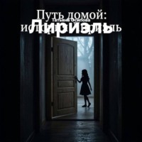 Татьяна Осипова. Лириэль